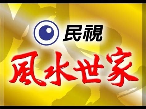 風水世家|風水世家 Feng Shui Family Ep 001